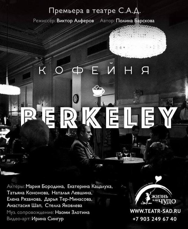 20 декабря — благотворительный спектакль «Кофейня в Беркли» в Театре