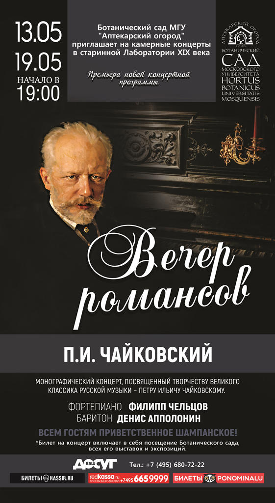 Романсы чайковского. Романсы Петра Ильича Чайковского. Аптекарский огород концерты афиша. Концерт романсы Чайковского афиша. Аптекарский огород афиша концертов официальный сайт.