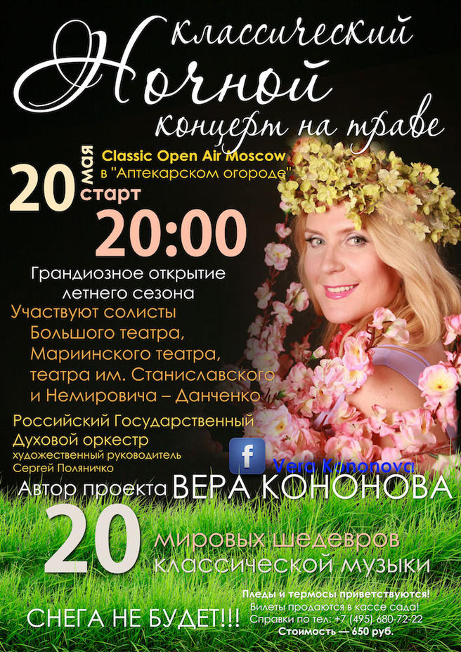 20 мая — грандиозное открытие летнего сезона Ночных классических концертов на траве Classic Open Air Moscow в «Аптекарском огороде»