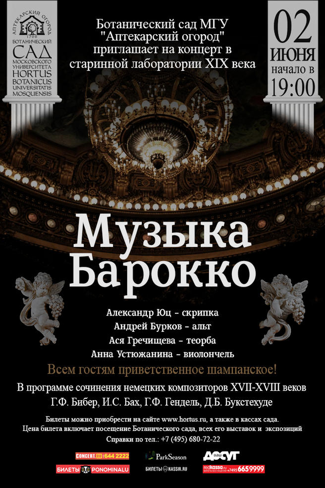 Концерт «Музыка барокко» пройдёт 2 июня в «Аптекарском огороде»
