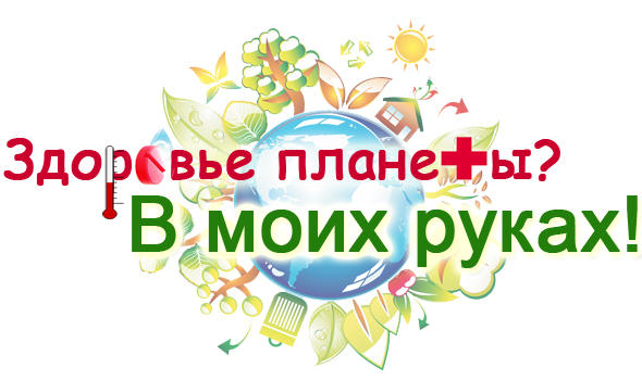 «Аптекарский огород» поддержит детский международный экологический конкурс «Здоровье планеты? В моих руках!»