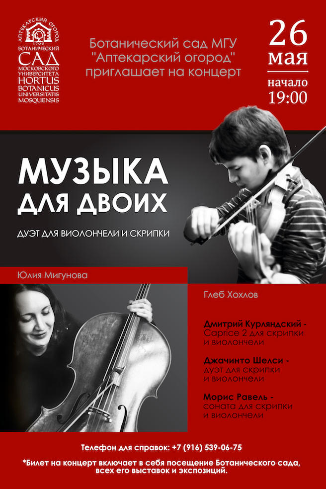 26 мая — концерт «Музыка для двоих» с дуэтом виолончели и скрипки в «Аптекарском огороде» 26 мая — концерт «Музыка для двоих» с дуэтом виолончели и скрипки в «Аптекарском огороде»