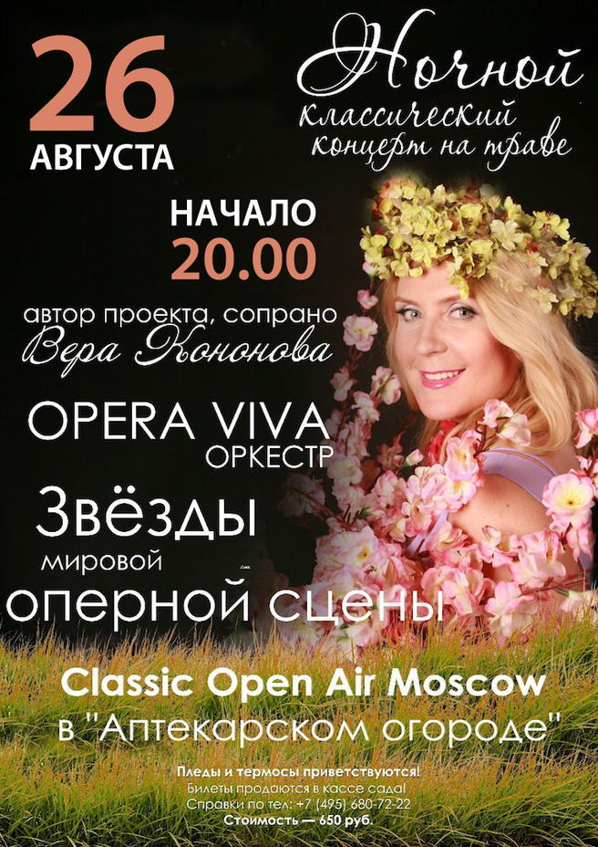 Последний летний Ночной гала-концерт со звёздами оперы пройдёт 26 августа в «Аптекарском огороде»