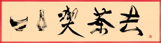 Японские чайные церемонии «Чай в поле» пройдут бесплатно 26 августа, 8 и 9 сентября в «Аптекарском огороде»