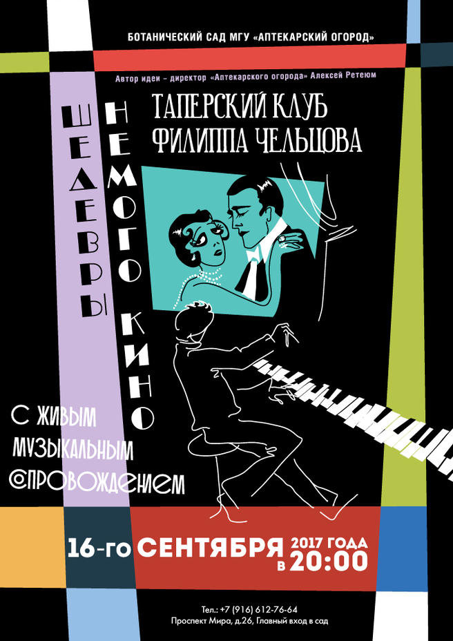 16 сентября — «Вечер немого кино» в рамках открытия первого в России Центра импровизационной музыки в «Аптекарском огороде»