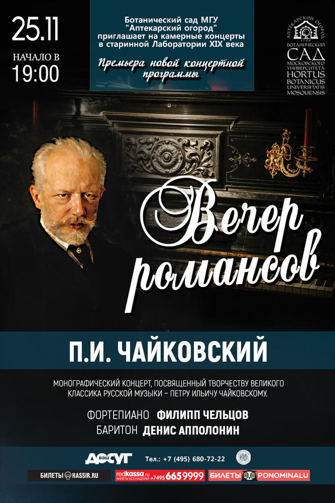 Премьера концертной программы «Вечер романсов Чайковского» пройдёт в «Аптекарском огороде» 25 ноября