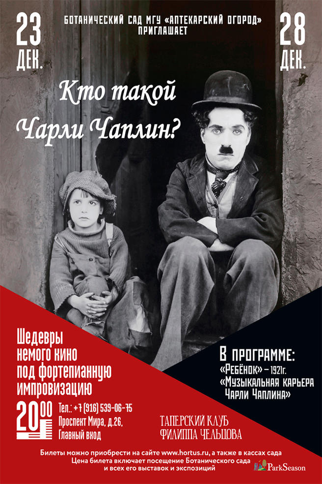 Дни Чарли Чаплина пройдут на фестивале шедевров немого кино 23 и 28 декабря в «Аптекарском огороде»